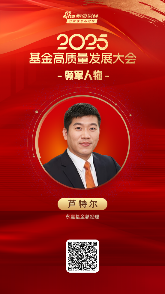 我要配资网 2025公募基金领军人物TOP榜：永赢基金芦特尔排名第26 名次上升4名