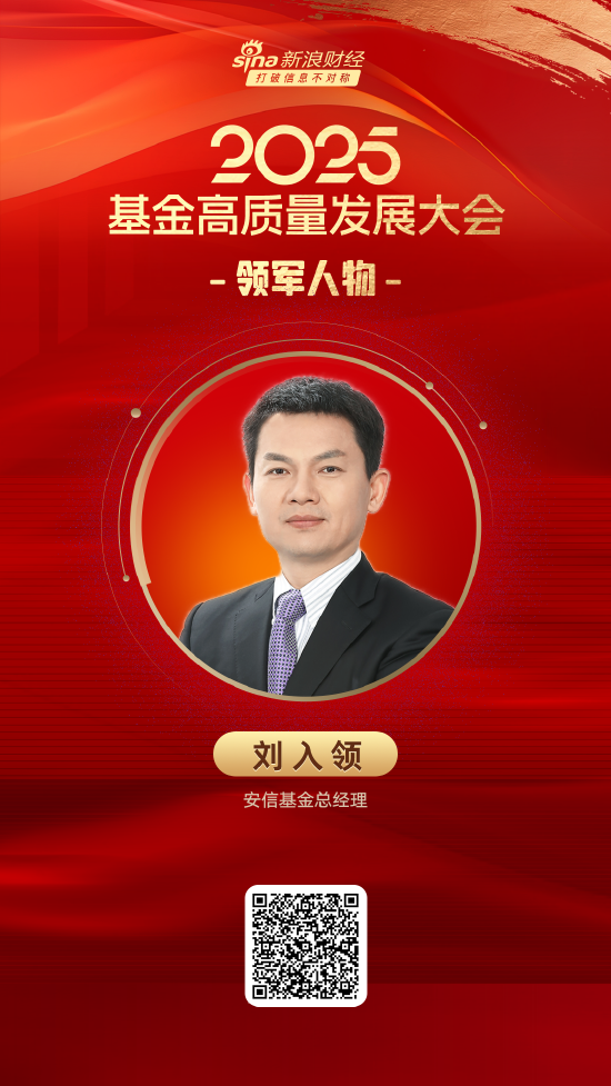 粤友优配 2025公募基金领军人物TOP榜：安信基金刘入领排名第24 名次上升9名