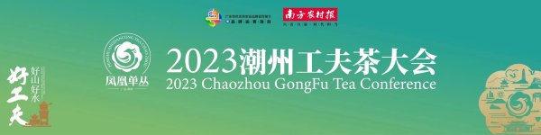 K8金融 重现茶叙场景，这个展区在2023潮州工夫茶大会上火了