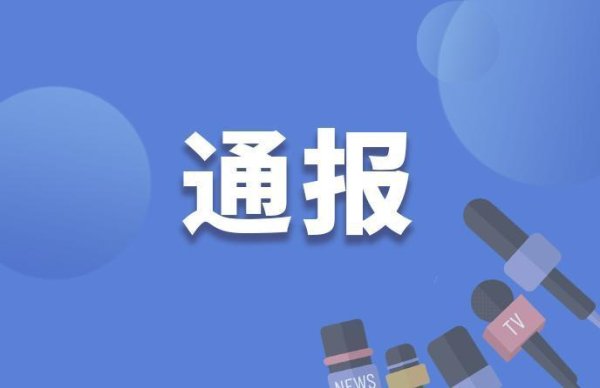 有富策略 国家税务总局临沂市税务局二级高级主办李学博涉嫌严重违纪违法被查！