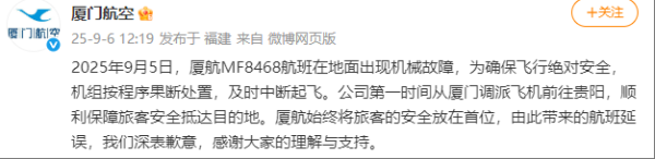 富余通 有航班在地面出现机械故障，厦门航空通报