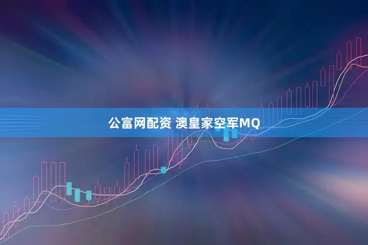 公富网配资 澳皇家空军MQ