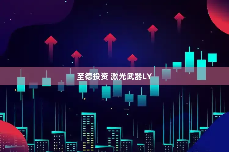 至德投资 激光武器LY