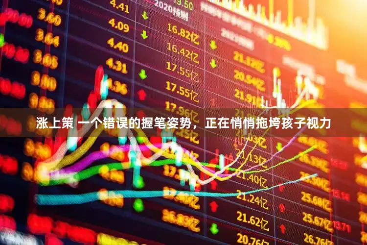 涨上策 一个错误的握笔姿势，正在悄悄拖垮孩子视力